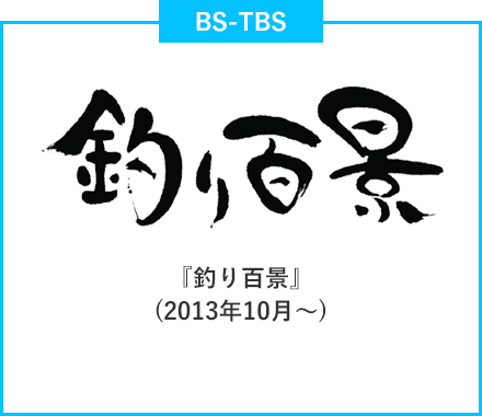釣り百景